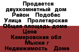 Продается двухкомнатный  дом › Район ­ Подобас › Улица ­ Пролетарская › Общая площадь дома ­ 21 › Цена ­ 650 000 - Кемеровская обл., Мыски г. Недвижимость » Дома, коттеджи, дачи продажа   